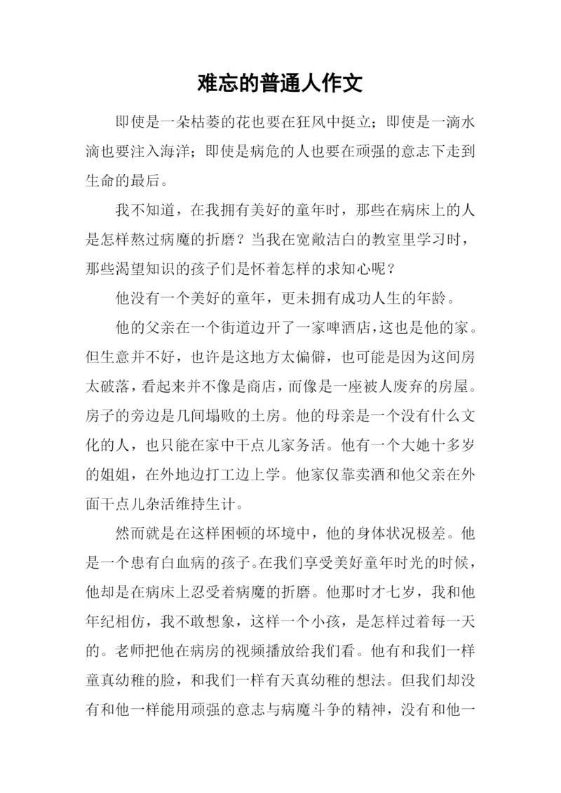 难忘的普通人作文.docx