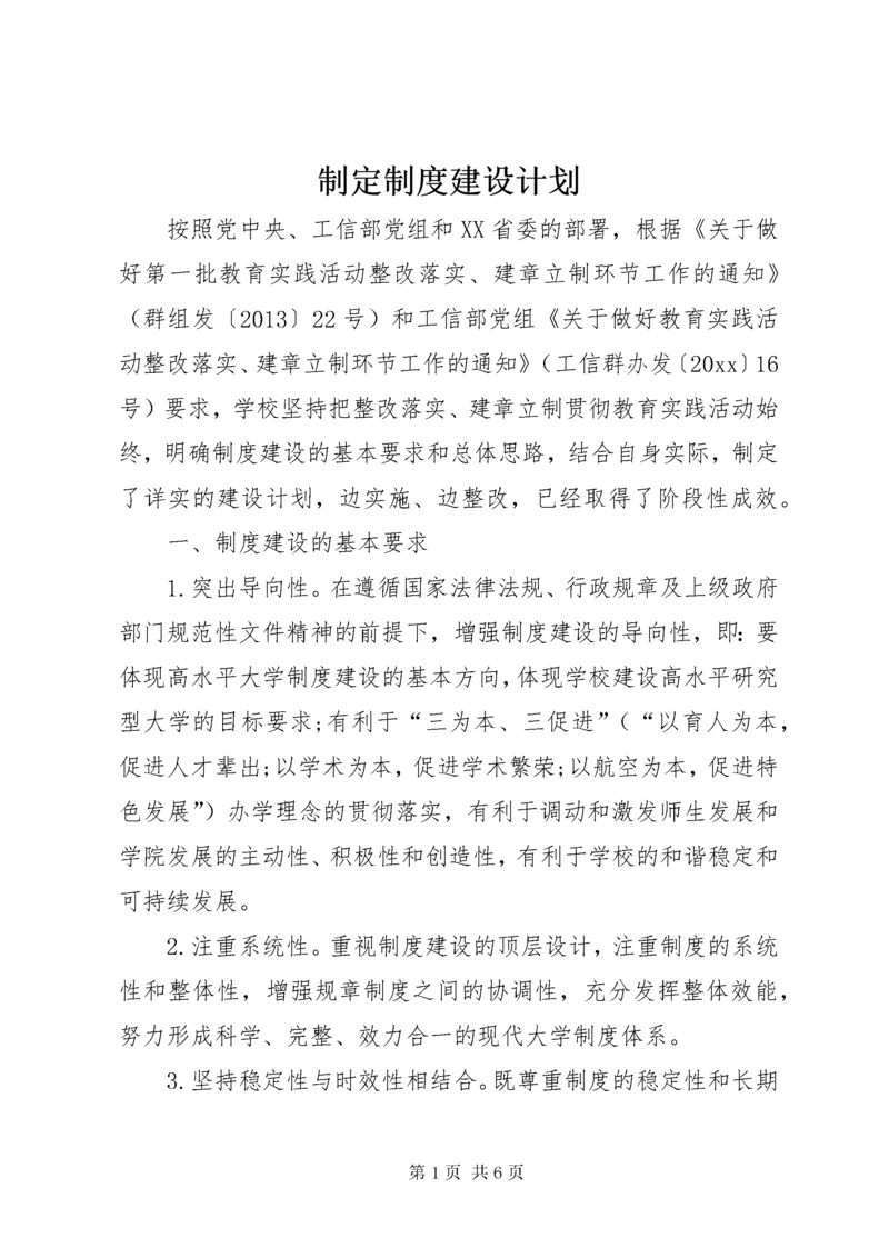 制定制度建设计划.docx