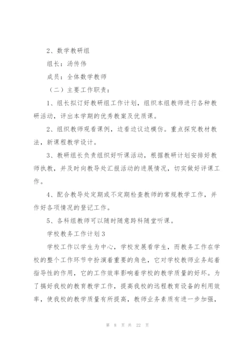学校教务工作计划五篇.docx