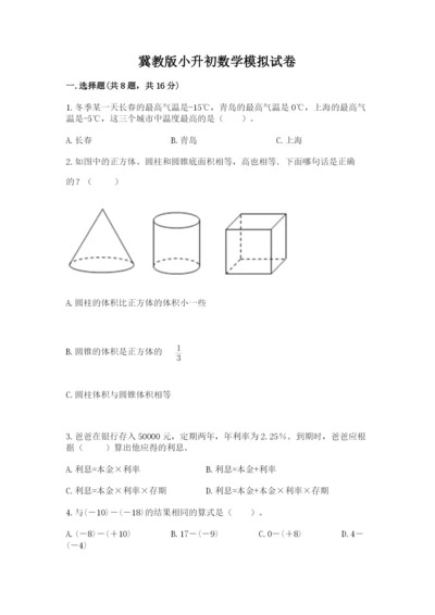 冀教版小升初数学模拟试卷含答案【完整版】.docx