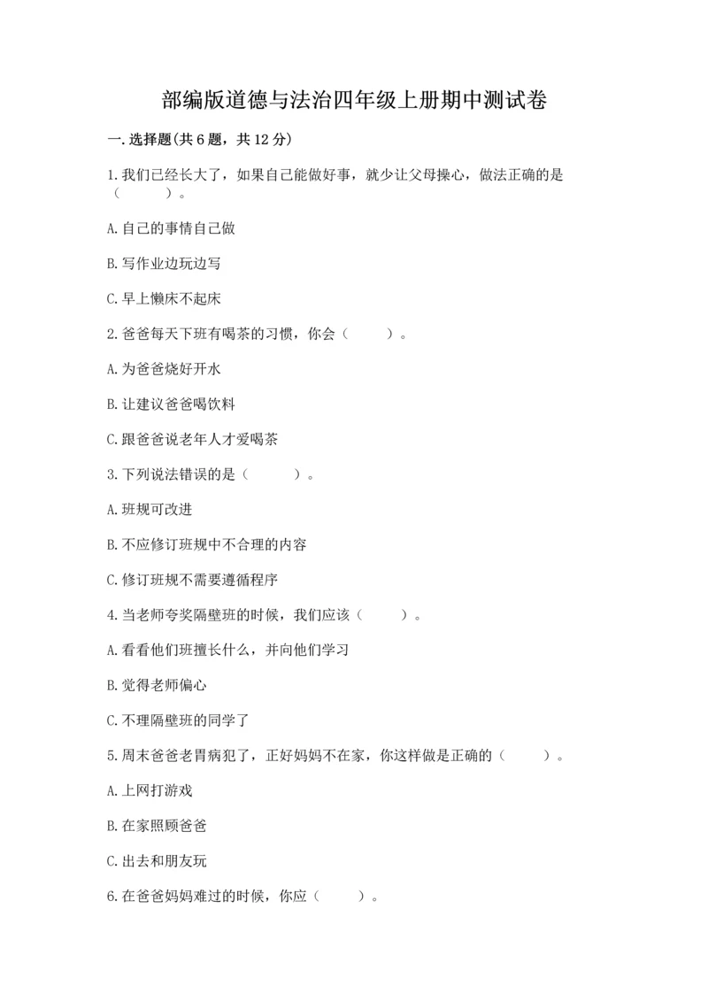 部编版道德与法治四年级上册期中测试卷含完整答案（必刷）.docx