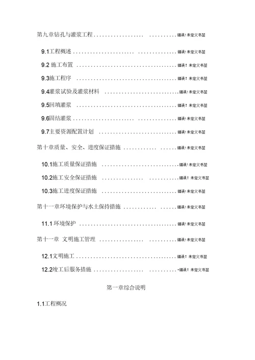 偏桥水电站引水隧洞工程施工组织设计方案培训资料