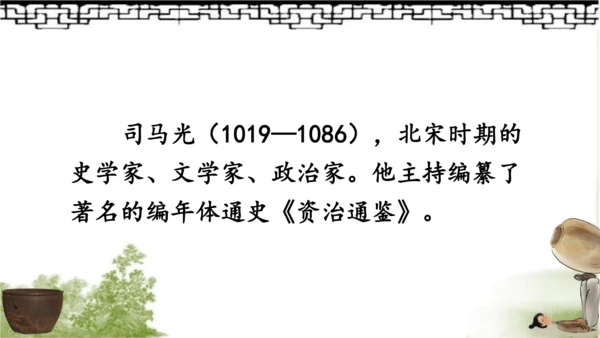 【同步课件】部编版语文三年级上册24.司马光（2课时）  课件