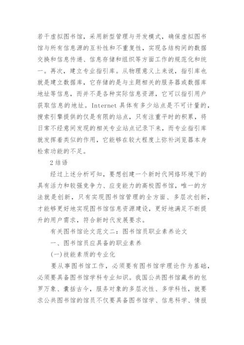 有关图书馆论文发表.docx
