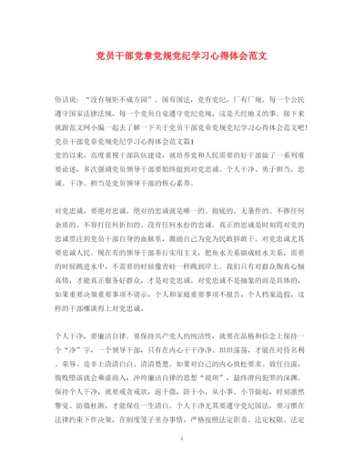 精编党员干部党章党规党纪学习心得体会范文.docx