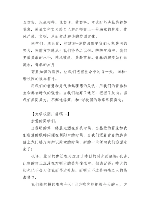 大学校园广播稿.docx