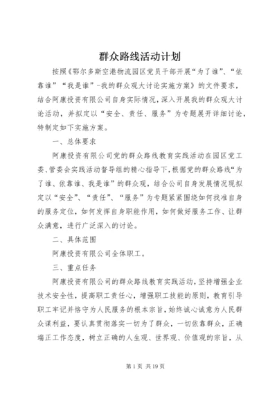 群众路线活动计划.docx