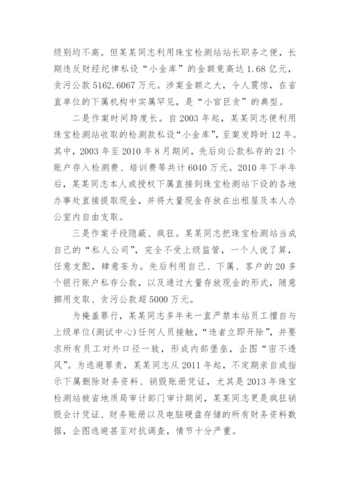 违法违纪典型案例剖析材料.docx