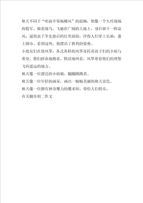 有关脚步初二作文