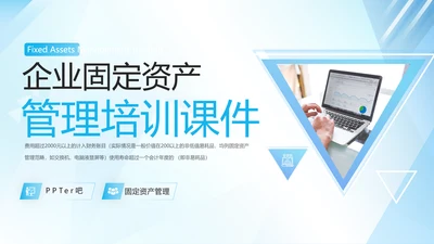 企业固定资产管理培训PPT模板