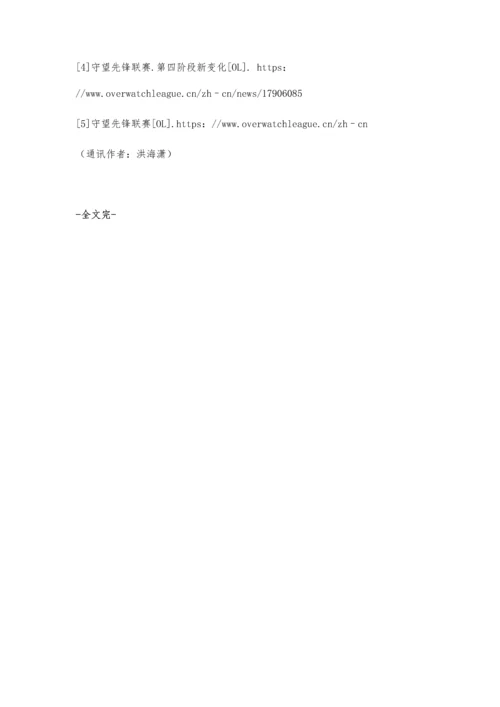 以传统竞技体育发展的视角看待《守望先锋联赛》的发展.docx