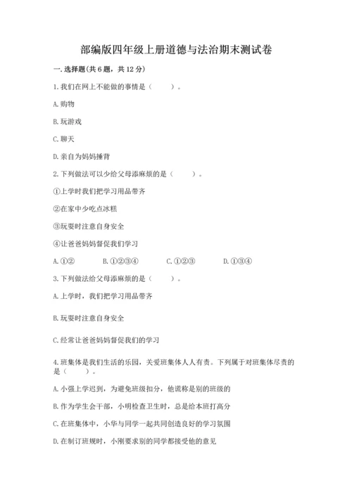 部编版四年级上册道德与法治期末测试卷【word】.docx