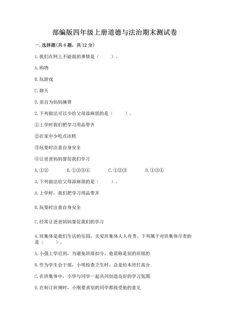 部编版四年级上册道德与法治期末测试卷【word】.docx
