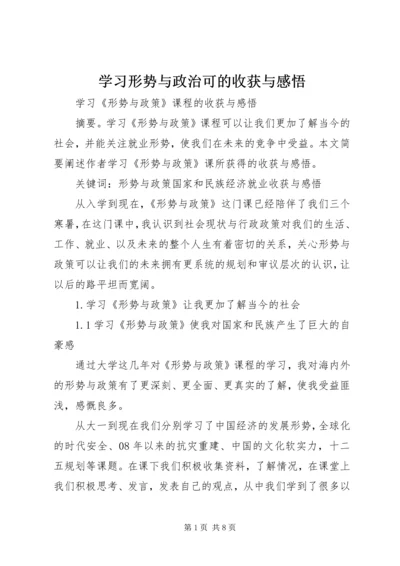 学习形势与政治可的收获与感悟 (3).docx