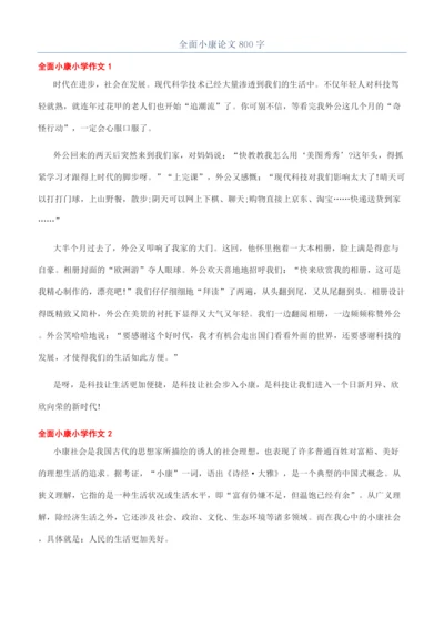 全面小康论文800字.docx