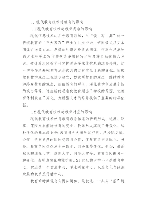 现代教育技术及其应用的论文.docx