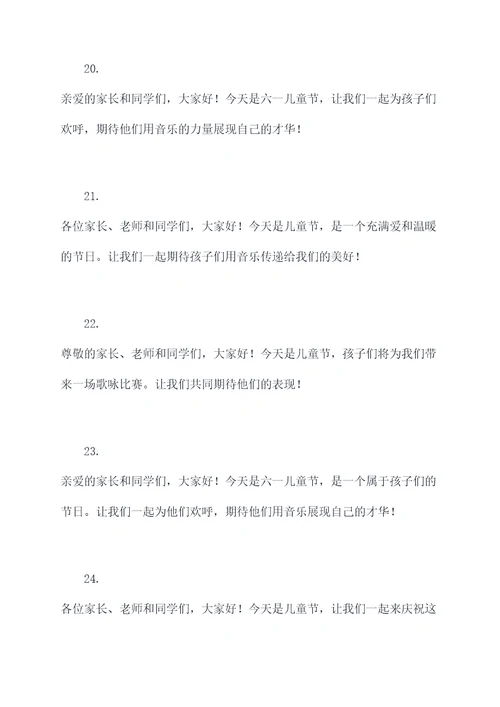 六一歌咏比赛教师开场白