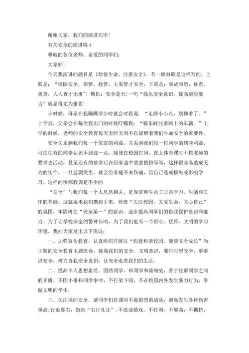 有关安全的演讲稿.docx