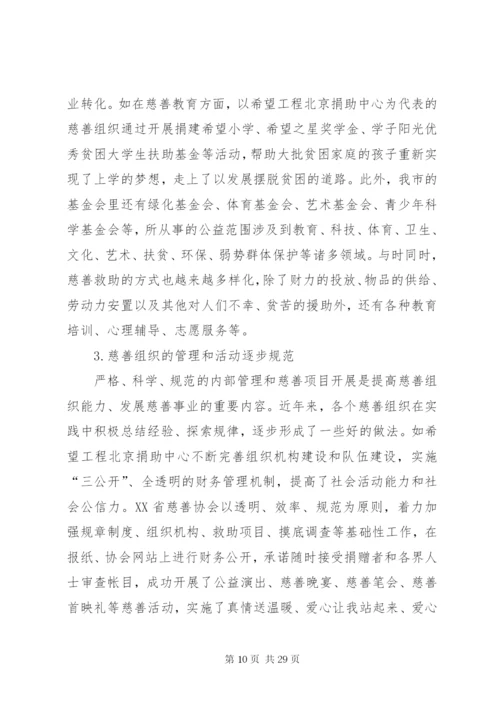 慈善事业发展调研报告.docx