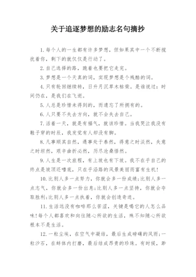 关于追逐梦想的励志名句摘抄.docx