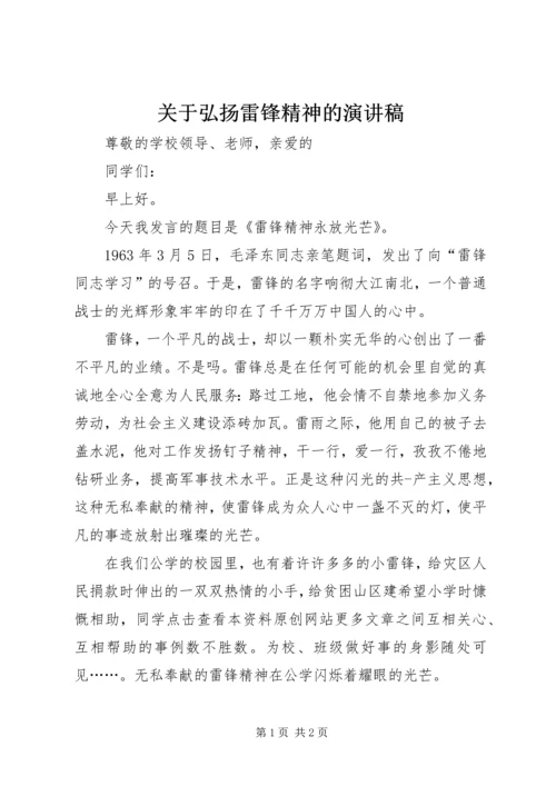 关于弘扬雷锋精神的演讲稿 (4).docx