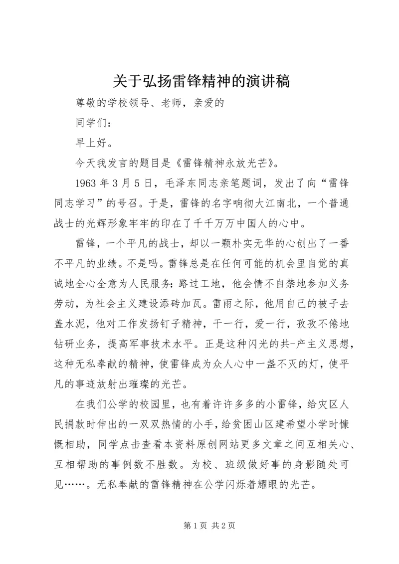 关于弘扬雷锋精神的演讲稿 (4).docx