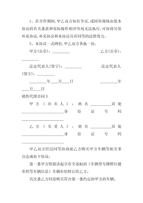 销售代理合同集合15篇代理协议书和代理合同