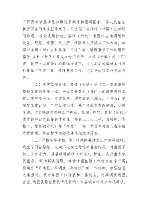 【工作方案】关于开展农村集体“三资”集中清理整顿工作的实施方案.docx