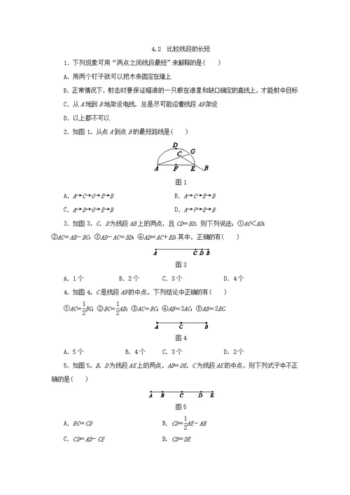 北师大版七年级数学上册同步练习：4.2　比较线段的长短