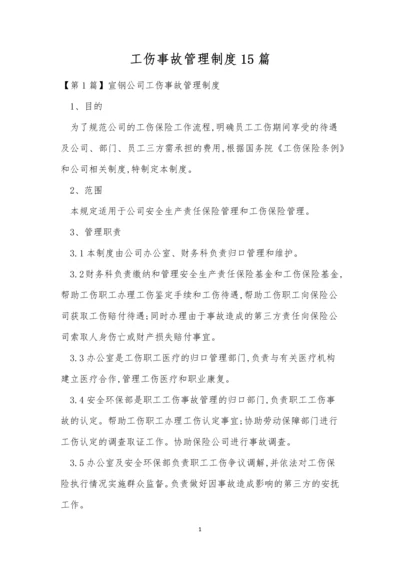 工伤事故管理制度15篇.docx