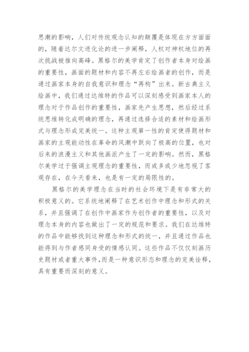 黑格尔美学对西方新古典主义美术的影响论文.docx