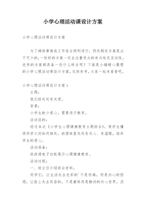 小学心理活动课设计方案.docx