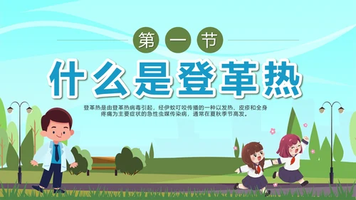 绿色卡通预防登革热科普带内容PPT模板