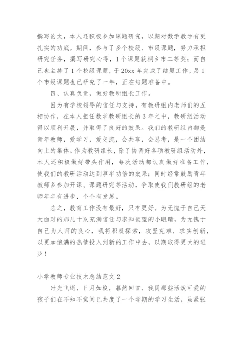 小学教师专业技术总结.docx