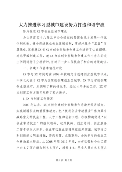 大力推进学习型城市建设努力打造和谐宁波 (2).docx