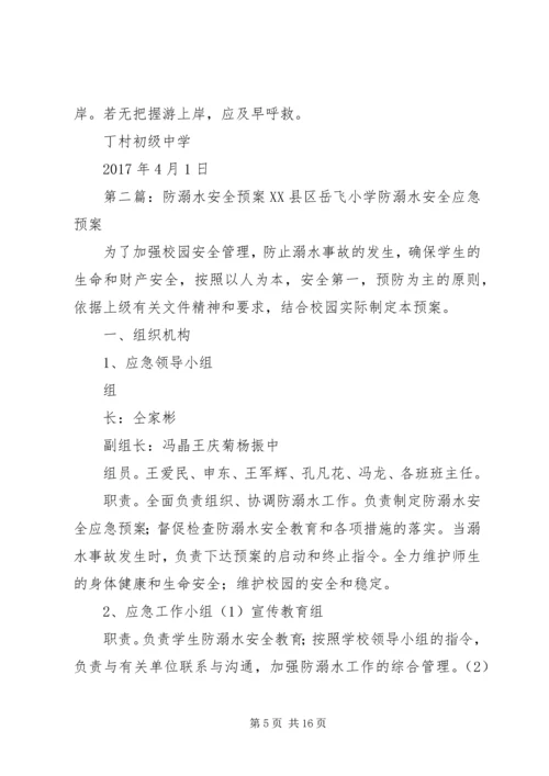 防溺水安全工作预案.docx