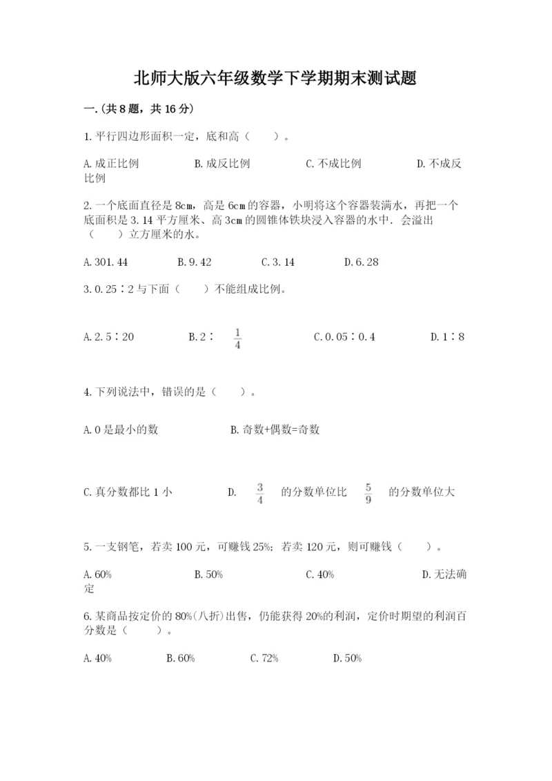 北师大版六年级数学下学期期末测试题附参考答案（夺分金卷）.docx