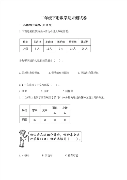 二年级下册数学期末测试卷巩固