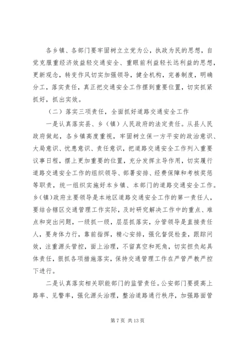 县交通局交通安全会议讲话.docx