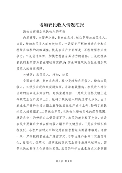 增加农民收入情况汇报 (2).docx