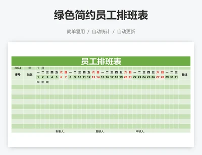 绿色简约员工排班表