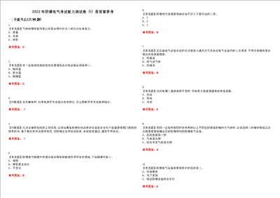 2022年防爆电气考试能力测试卷I含答案参考试卷号：23