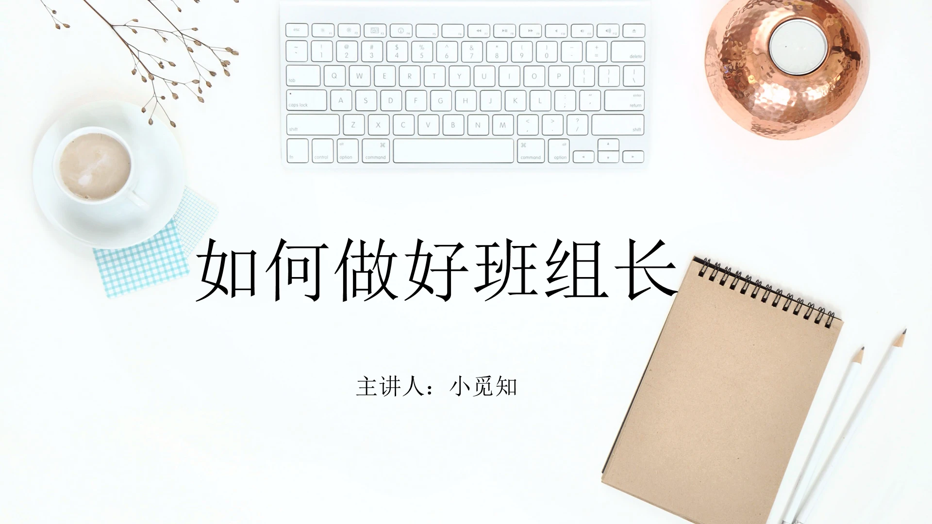 白色简洁风如何做好班组长培训课件PPT模板培训如何做好班组长
