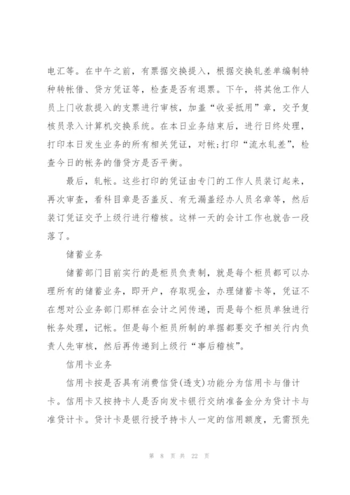 银行毕业生实习报告汇编5篇.docx