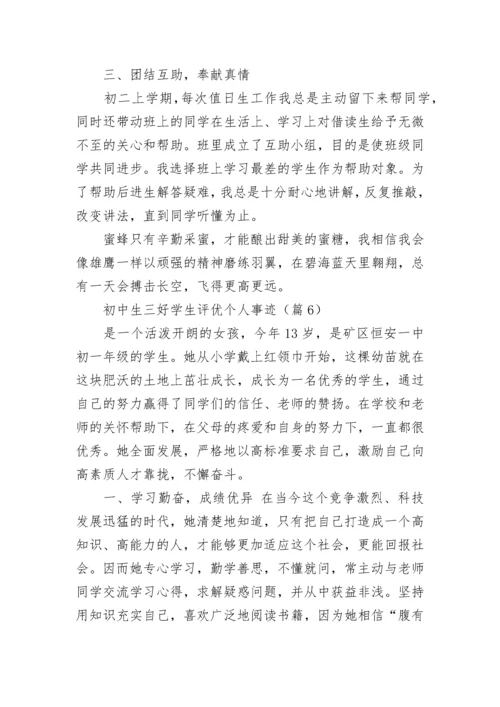 初中生三好学生评优个人事迹（通用10篇）.docx