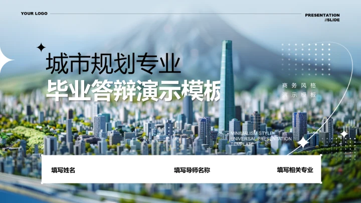 蓝色简约城市规划专业毕业答辩PPT演示模板