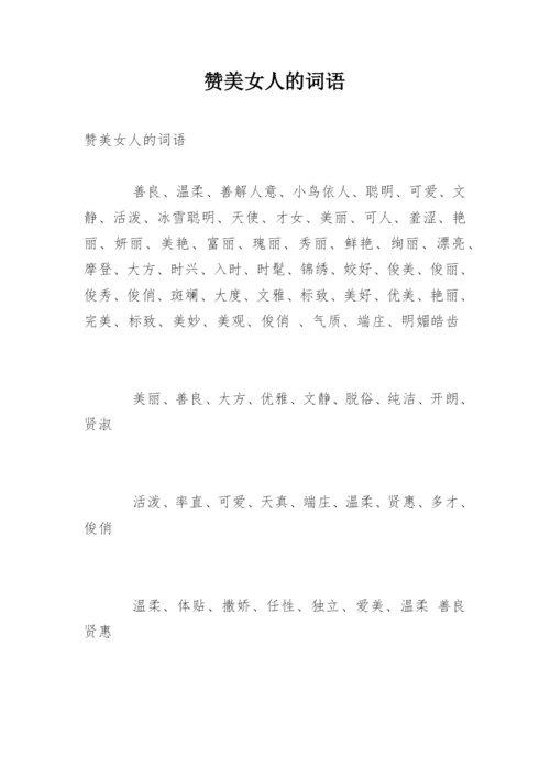 赞美女人的词语.docx