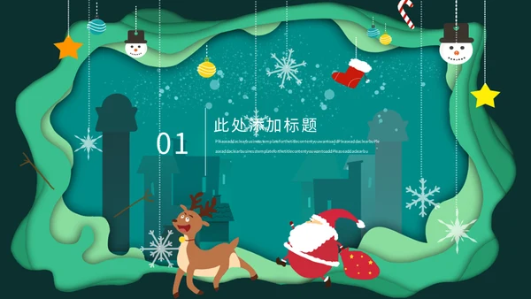 圣诞节活动策划方案通用PPT模板
