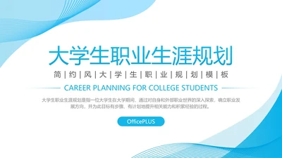 蓝色简约风大学生职业生涯规划