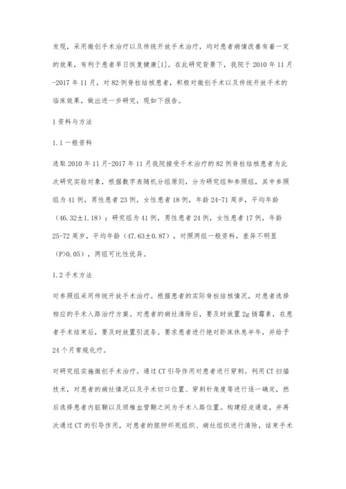 微创手术与传统开放手术治疗脊柱结核的疗效比较.docx